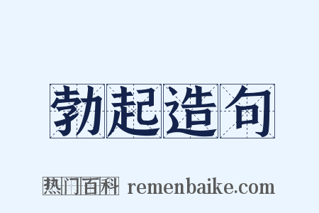 勃起造句是什么意思的图片
